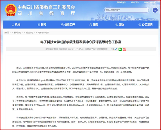 四川省教育厅网站报道乐动体育在线官网生涯发展中心获评省级特色工作室